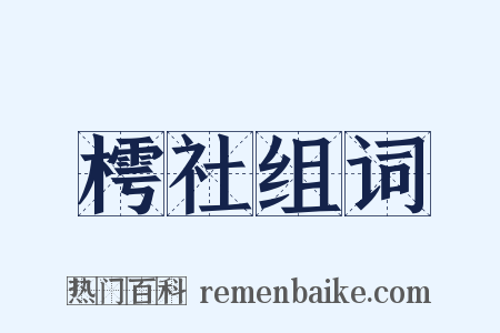 樗社组词是什么意思的图片